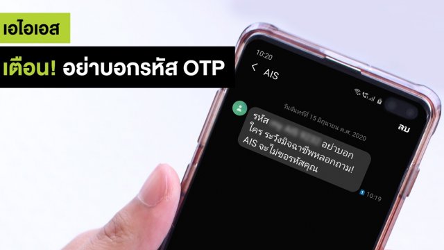 AIS เตือนอย่าบอกรหัส OTP แก่บุคคลอื่น ยืนยัน! บริษัทฯไม่มีนโยบายสอบถามรหัสจากลูกค้า
