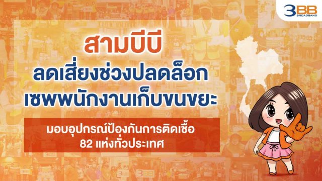 3BB ลดเสี่ยงช่วงปลดล็อก เซพพนักงานเก็บขนขยะ มอบอุปกรณ์ป้องกันการติดเชื้อขณะปฏบัติหน้าที่ 82 แห่งทั่วประเทศ