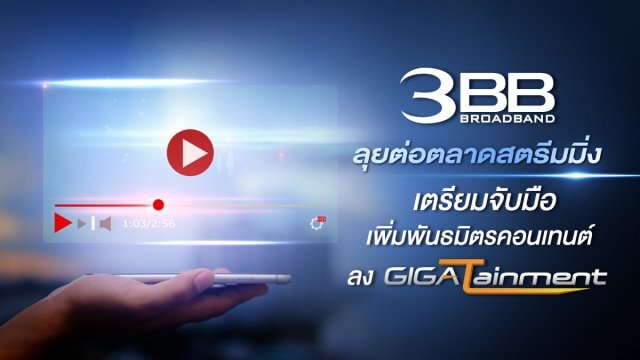 3BB ลุยต่อตลาดสตรีมมิ่ง เตรียมจับมือเพิ่มพันธมิตรคอนเทนต์ลง GIGATainment