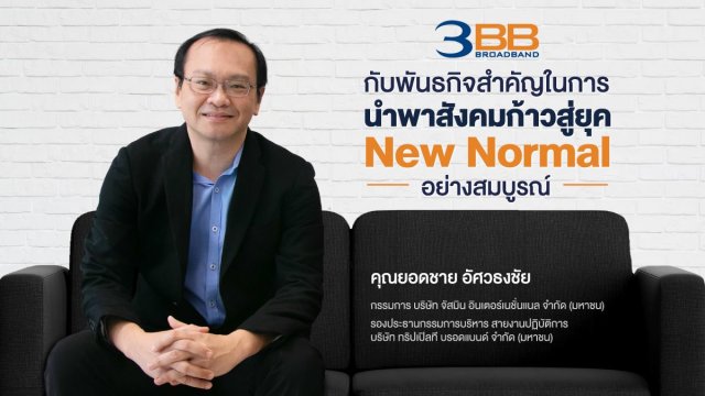 3BB กับพันธกิจสำคัญในการนำพาสังคมก้าวสู่ยุค New Normal อย่างสมบูรณ์