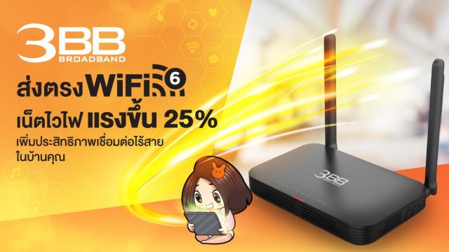 ตอกย้ำผู้นำเน็ตบ้าน 3BB ส่งตรง Wi-Fi 6 เน็ตไวไฟแรงขึ้น 25% เชื่อมต่อไร้สายได้มีประสิทธิภาพมากกว่าเดิม