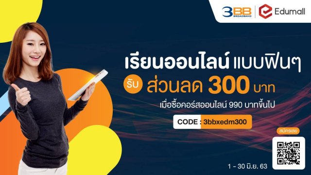 3BB สนับสนุนการเรียนออนไลน์   จัดคอร์สเรียนกับ Edumall พร้อมส่วนลด 300 บาท