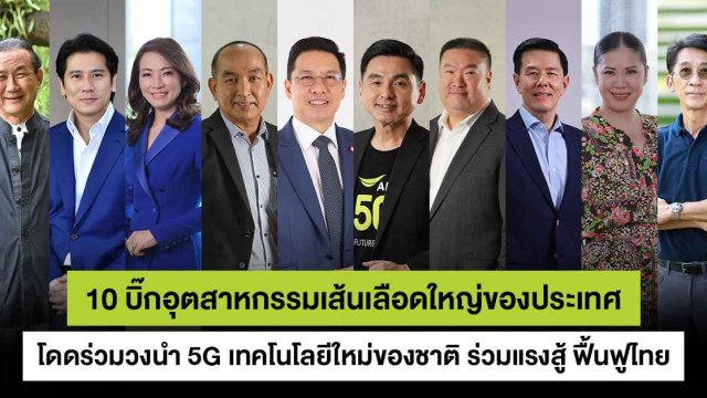 10 บิ๊กอุตสาหกรรมเส้นเลือดใหญ่ของประเทศ โดดร่วมวง นำ 5G Digital Infrastructure ร่วมแรงสู้ฟื้นฟูประเทศไทย