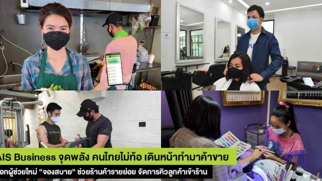 AIS Business ออกผู้ช่วยใหม่ “จองสบาย” ช่วยร้านค้ารายย่อยจัดการคิวลูกค้าเข้าร้านผ่านออนไลน์