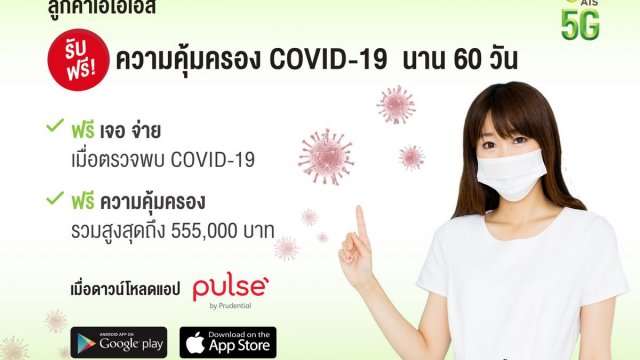 AIS x Prudential เปิดตัวแอปฯ อัจฉริยะ “Pulse” นวัตกรรมการดูแลสุขภาพด้วย AI