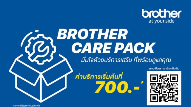 บราเดอร์ เปิดตัว ‘Brother Care Pack’ บริการเสริมพร้อมดูแลหลังการขาย เพิ่มความมั่นใจยิ่งขึ้น