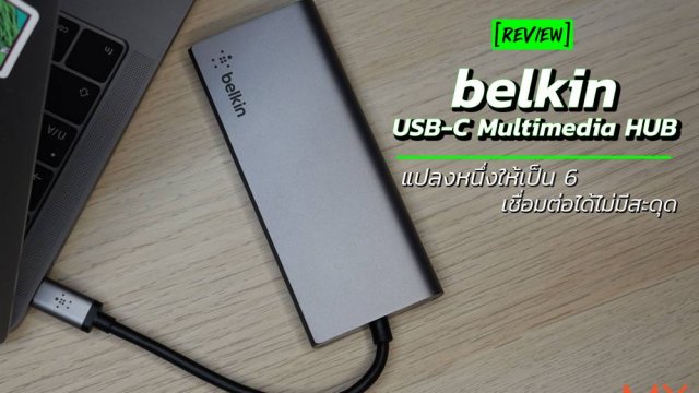 รีวิว belkin USB-C Multimedia HUB เปลี่ยนหนึ่งให้เป็น 6 การเชื่อมต่อ