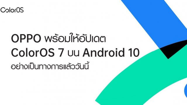 สมาร์ทโฟน OPPO พร้อมให้อัปเดต ColorOS7 บน Android 10 อย่างเป็นทางการแล้ววันนี้