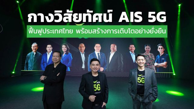 กางวิสัยทัศน์ AIS 5G ร่วมฟื้นฟูประเทศไทย พร้อมสร้างการเติบโตอย่างยั่งยืน