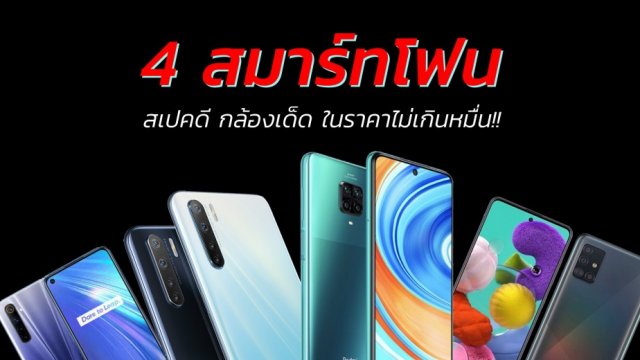 รวม 4 สมาร์ทโฟนสเปคดีกล้องเด็ดในราคาไม่เกินหมื่น!!