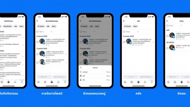 Facebook เปิดตัว Manage Activity เพื่อช่วยให้ผู้ใช้งานจัดเก็บโพสต์ได้ดียิ่งขึ้น
