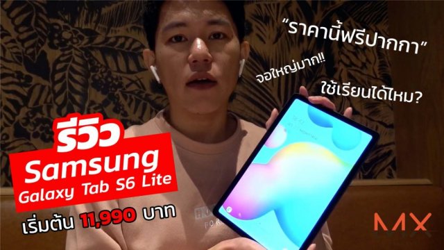 Samsung Galaxy Tab S6 Lite จอใหญ่ใช้ทำงานได้ ใช้เรียนก็ดี | Power ON #122