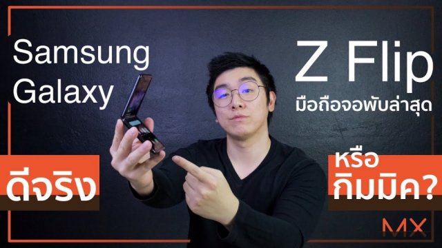 ลองเล่นจริง Galaxy Z-Flip จอพับได้ ดีจริง หรือ แค่กิมมิค ?? | Power ON #124