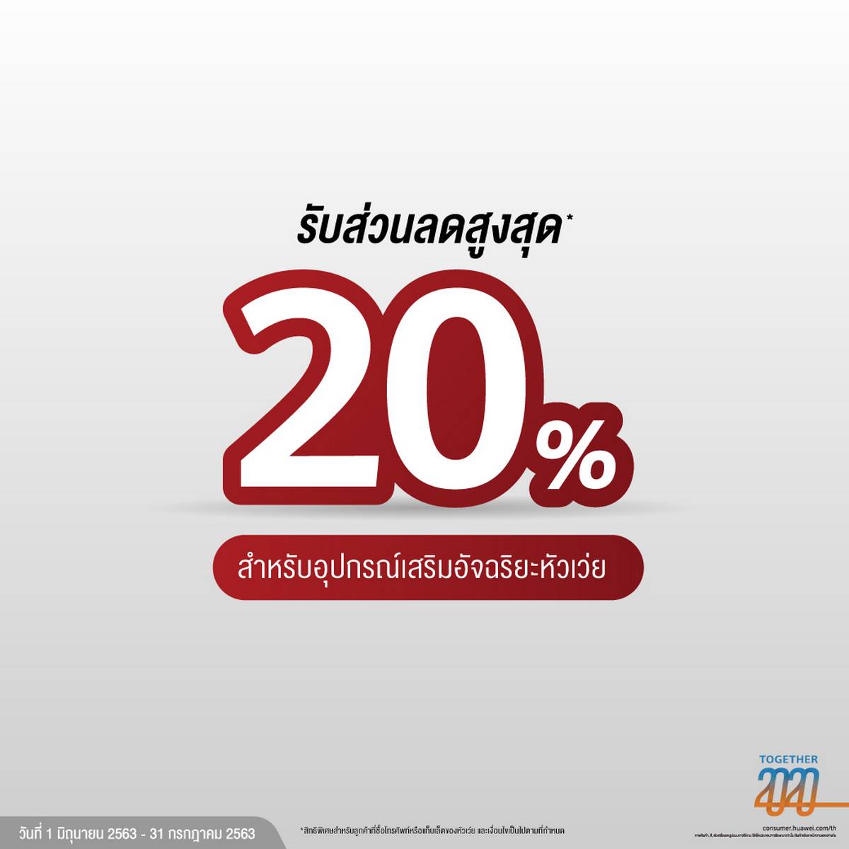 HUAWEI Promotion of June20
