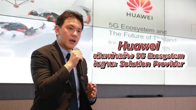 Huawei ผลักดัน 5G Ecosystem ในฐานะ Solution Provider ในไทย