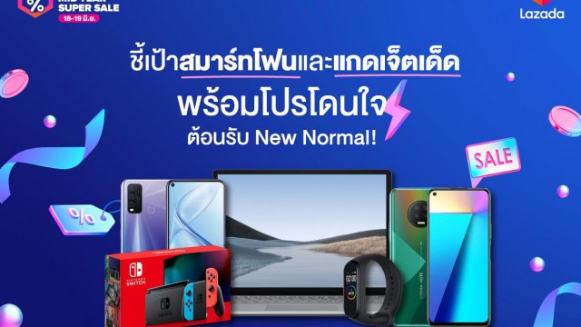 ชี้เป้าสมาร์ทโฟนและแกดเจ็ตราคาโดนใจ ใน Lazada Mid-Year Super Sale 18 – 19 มิ.ย.นี้!