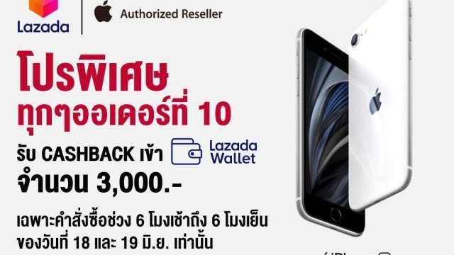 ช้อป iPhone SE รุ่นใหม่ล่าสุด ลุ้นรับ Cashback 3,000 บาท! กับ ‘Lazada Mid-Year Super Sale’ 18-19 มิ.ย.นี้เท่านั้น