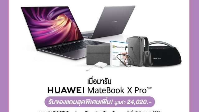 HUAWEI แจกของแถมพิเศษมูลค่า 24,020 บาท สำหรับ 100 ท่านแรกที่จอง MateBook X Pro