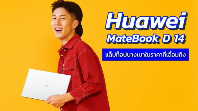 Huawei MateBook D 14 แล็ปท็อปบางเบาสำหรับคนทำงานในราคาที่เอื้อมถึง