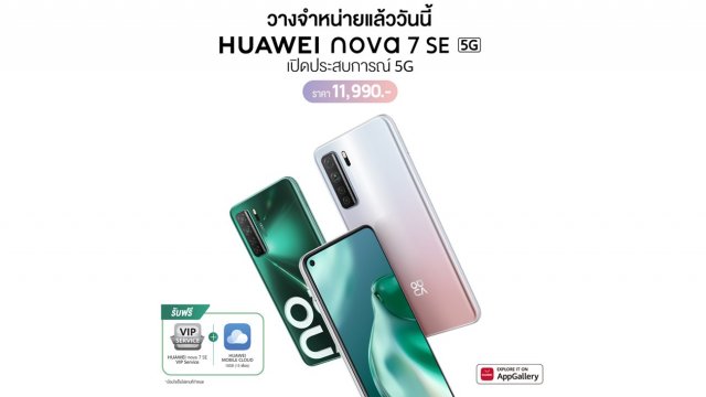 HUAWEI nova 7 SE สมาร์ทโฟน 5G ราคาสุดคุ้ม วางจำหน่ายแล้ววันนี้