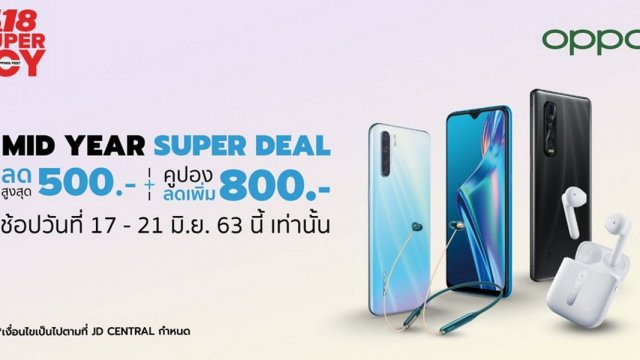 รวมดีลเด็ด OPPO ลดสูงสุด 50% ในแคมเปญ 6.18 SUPER JOY ที่ JD Central