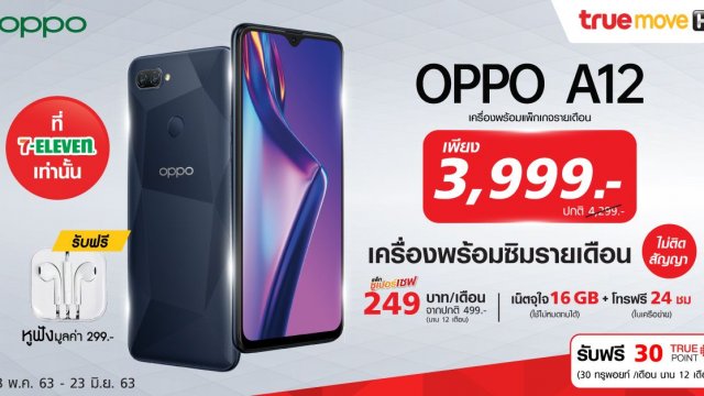 โปรสุดคุ้ม! เมื่อซื้อ OPPO A12 พร้อมแพคทรู เหลือเพียง 3,999 บาท ที่ 7-11 เท่านั้น