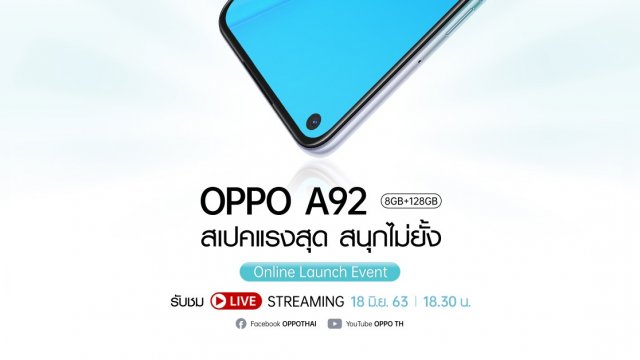 เตรียมพบกับ OPPO A92 สเปคแรงสุด สนุกไม่ยั้ง พร้อมกิจกรรมและโชว์สุด Exclusive ในงาน Online Launch Event