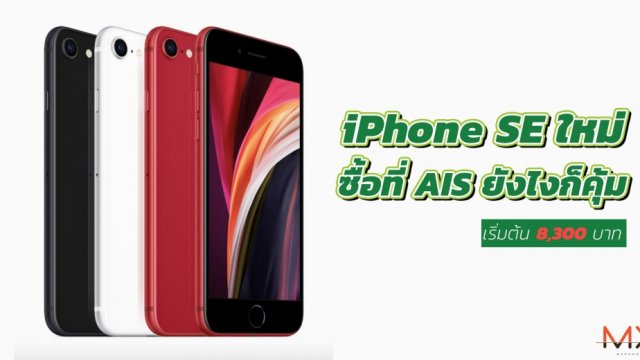 ชี้เป้า ซื้อ iPhone SE ใหม่ ที่ AIS วันนี้ เริ่มเพียง 8,300 บาท พร้อมดูยูทูปไม่มีโฆณาคั่นด้วย YouTube Premium
