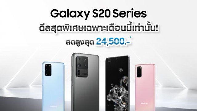 Samsung ปล่อยโปรโมชั่นพิเศษ 2 ต่อสำหรับ Galaxy S20 Series มอบส่วนลดสูงสุดถึง 24,500 บาท