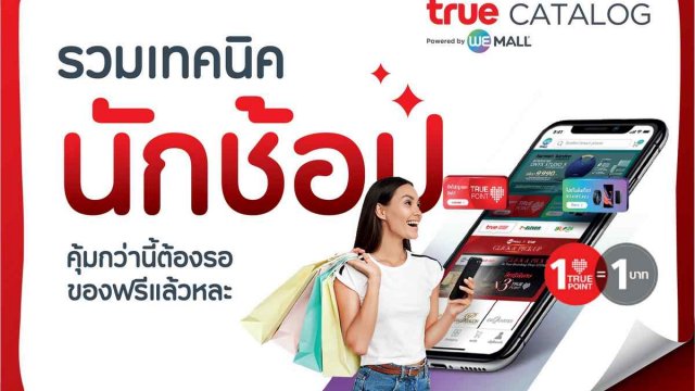 รวมเทคนิคนักช้อป คุ้มกว่านี้ต้องรอของฟรีแล้วหละ
