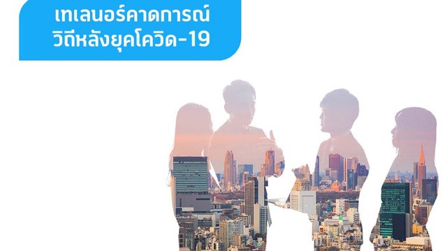 เทเลนอร์เผย 3 เมกะเทรนด์หลังยุคโควิด-19