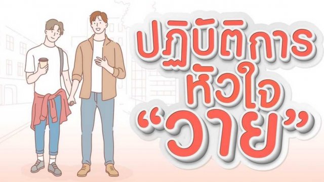 WeTV จับมือ 3 พันธมิตรผู้ผลิตยักษ์ใหญ่ เปิดโปรเจกต์ “ปฏิบัติการณ์หัวใจ ‘วาย’”