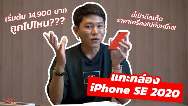 แกะกล่อง iPhone SE 2020 พร้อมชี้เป้าดีลเด็ดราคาไม่ถึงหมื่น| Power ON #123
