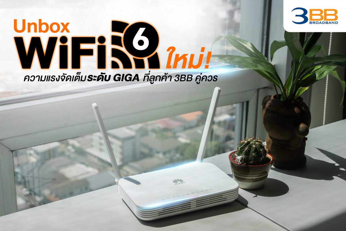 3bb-router-wifi6-unbox