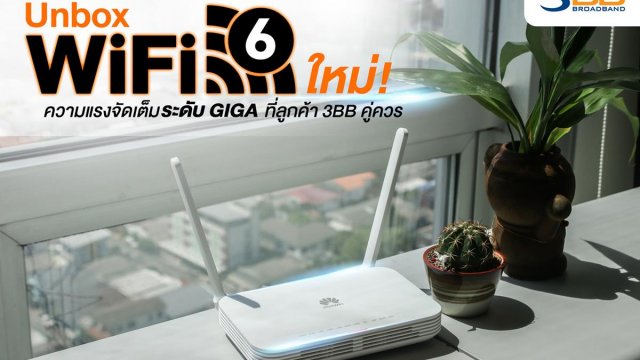 แกะกล่องลองเราเตอร์ WiFi 6 จาก 3BB ของดีที่อัปเกรดให้ลูกค้าฟรีโดยไม่คิดค่าบริการเพิ่ม