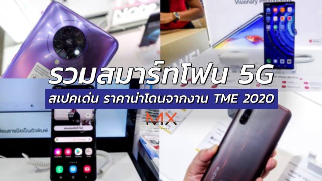 รวมสมาร์ทโฟน 5G สเปคเด่น ราคาน่าโดนจากงาน TME 2020