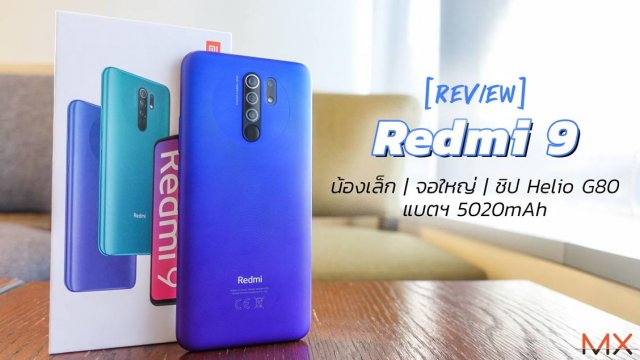 รีวิว Redmi 9 น้องเล็ก จอใหญ่ ชิป Helio G80 พร้อมแบตฯ 5020mAh