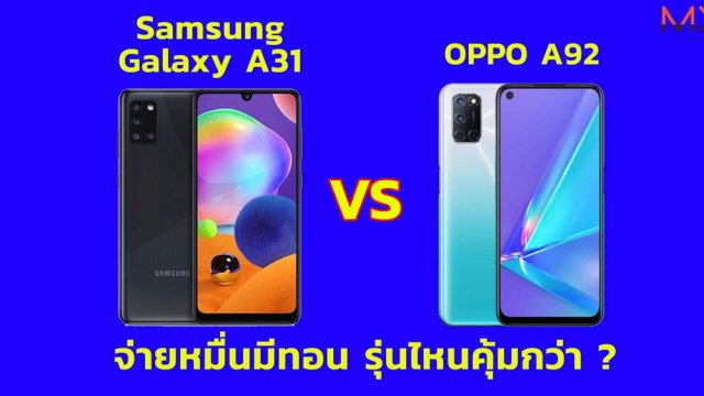 Samsung Galaxy A31 vs OPPO A92 จ่ายหมื่นมีทอนรุ่นไหนใช่ที่สุด