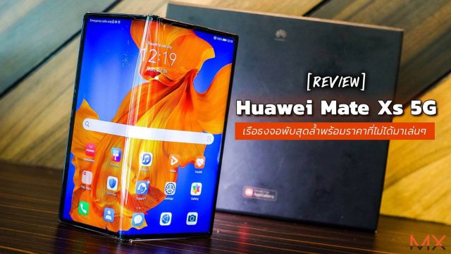รีวิว Huawei Mate Xs 5G เรือธงจอพับสุดล้ำพร้อมราคาที่ไม่ได้มาเล่นๆ