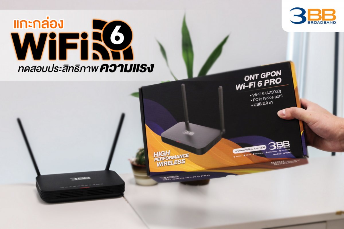 3bb-router-wifi6-unbox