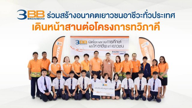 3BB ร่วมสร้างอนาคตเยาวชนอาชีวะทั่วประเทศ เดินหน้าสานต่อโครงการทวิภาคี