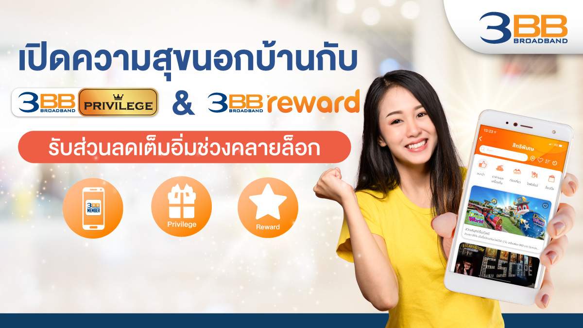 3BB Privilege & Reward