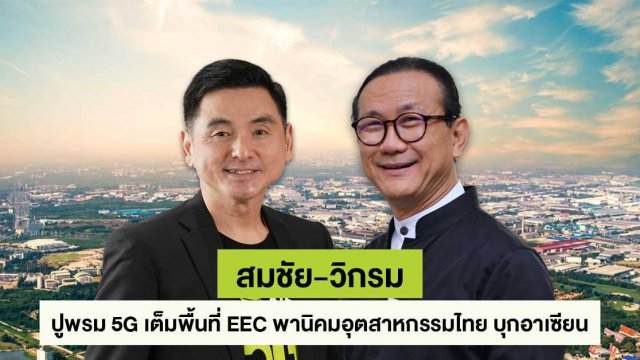 AIS ผนึก อมตะ ขยายความร่วมมือยกระดับ Smart City นำ 5G เสริมเขี้ยวเล็บ อมตะซิตี้ ชลบุรี