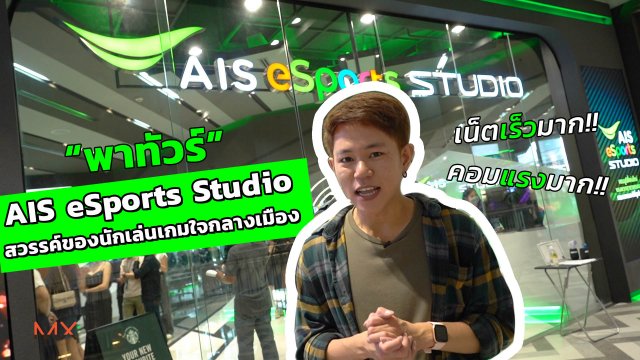 พาทัวร์ AIS eSports Studio สามย่านมิตรทาวน์ เน็ตเร็ว คอมแรง แต่ราคาไม่แพง | Power ON Special #125