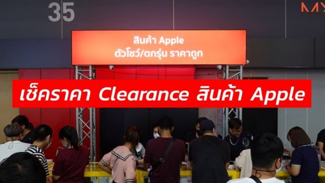 เช็คราคา Clearance สินค้า Apple จากบูธ Banana ในงาน TME 2020