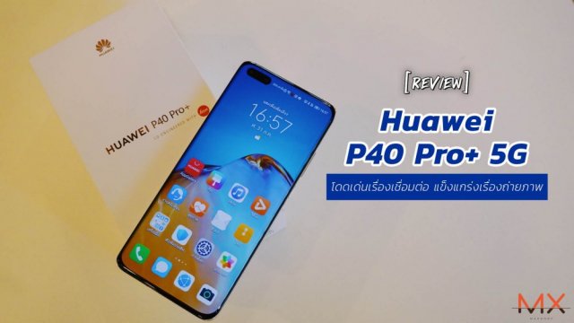 รีวิว Huawei P40 Pro+ 5G โดดเด่นเรื่องเชื่อมต่อ แข็งแกร่งเรื่องถ่ายภาพ