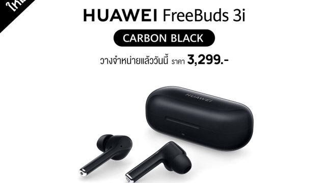 ใหม่ล่าสุด HUAWEI FreeBuds 3i สี Carbon Black ทางเลือกของการฟังเพลงอย่างมีสไตล์