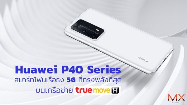 Huawei P40 Series สมาร์ทโฟนเรือธง 5G ที่ทรงพลังที่สุดของยุค