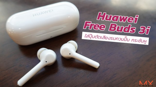 รีวิว Huawei Free Buds 3i ใส่ปุ๊บตัดเสียงรบกวนปั๊บ แถมกระชับหู