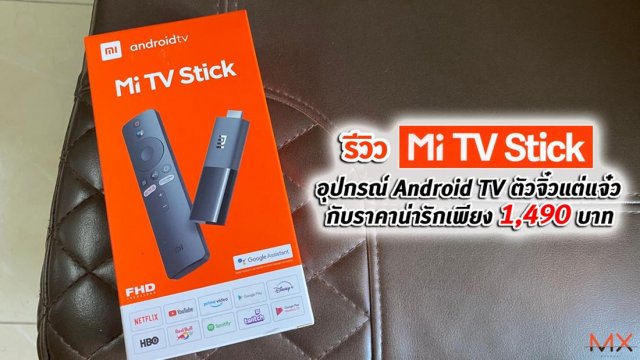 รีวิว Mi TV Stick อุปกรณ์ Android TV ตัวจิ๋วแต่แจ๋ว กับราคาน่ารักเพียง 1,490 บาท